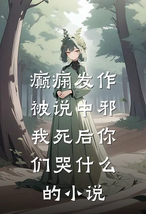 癫痫发作被说中邪，我死后你们哭什么的小说