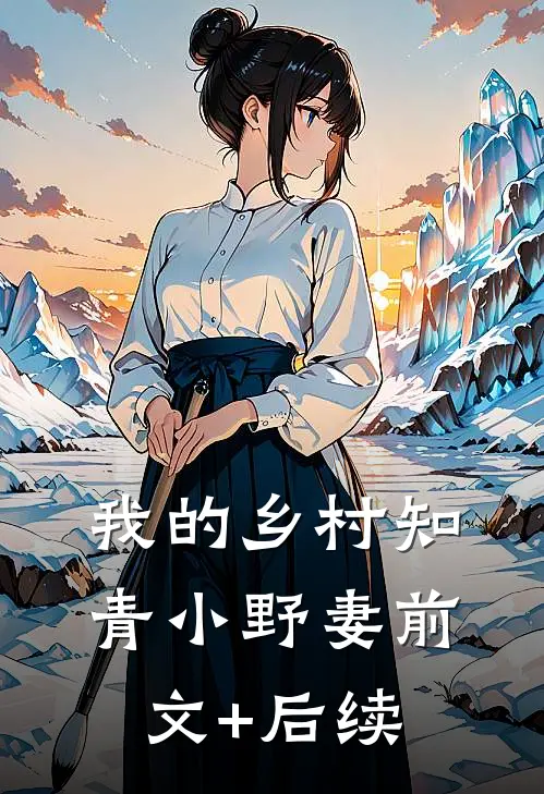 我的乡村知青小野妻前文+后续