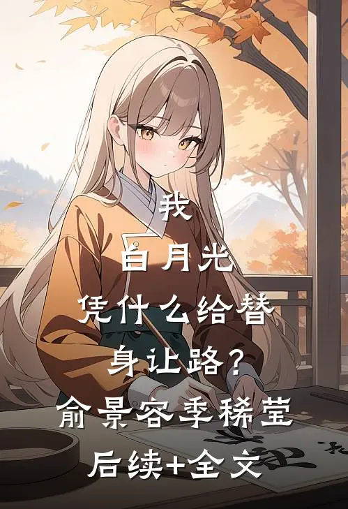 我，白月光，凭什么给替身让路？俞景容季稀莹后续+全文