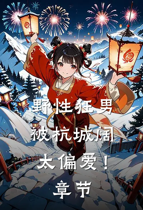 野性狂男，被杭城阔太偏爱！章节