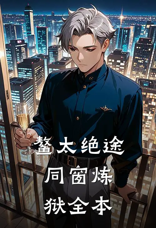 鳌太绝途：同窗炼狱全本