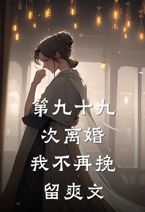 第九十九次离婚，我不再挽留爽文