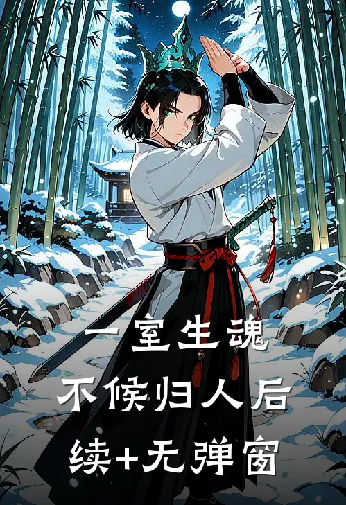 一室生魂，不候归人后续+无弹窗