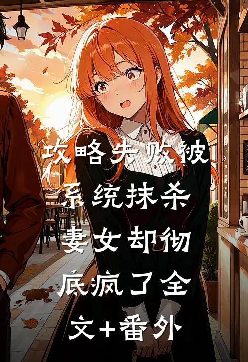 攻略失败被系统抹杀，妻女却彻底疯了全文+番外