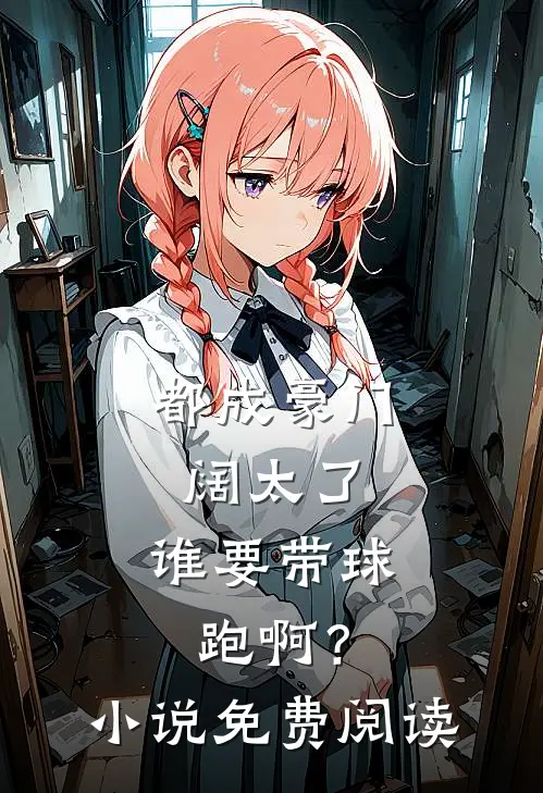 都成豪门阔太了，谁要带球跑啊？小说免费阅读