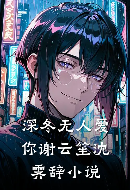 深冬无人爱你谢云笙沈霁辞小说
