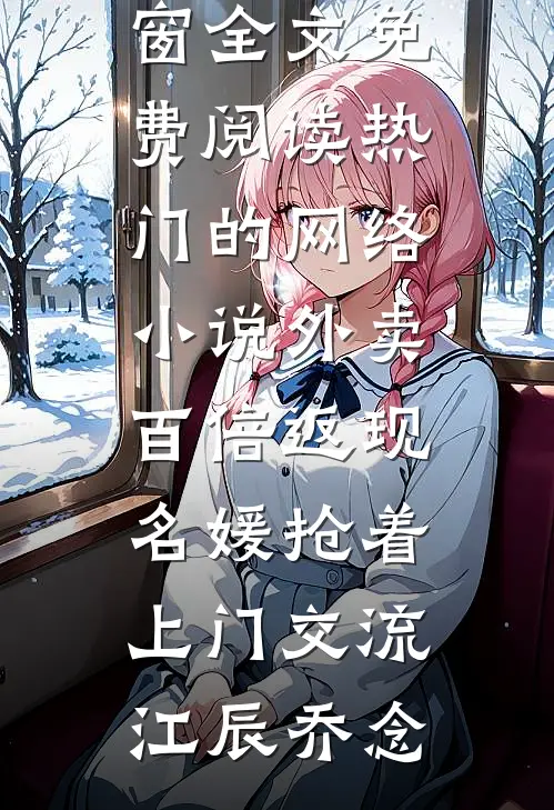 外卖百倍返现，名媛抢着上门交流江辰乔念无弹窗全文免费阅读_热门的网络小说外卖百倍返现，名媛抢着上门交流(江辰乔念)