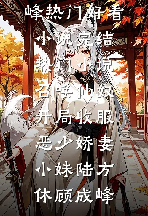 召唤仙奴：开局收服恶少娇妻小妹(陆方休顾成峰)热门好看小说_完结热门小说召唤仙奴：开局收服恶少娇妻小妹(陆方休顾成峰)