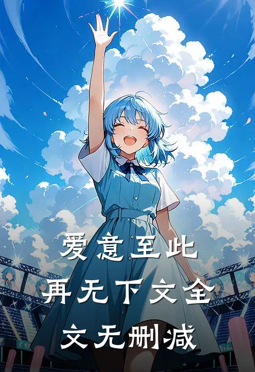 爱意至此，再无下文全文无删减