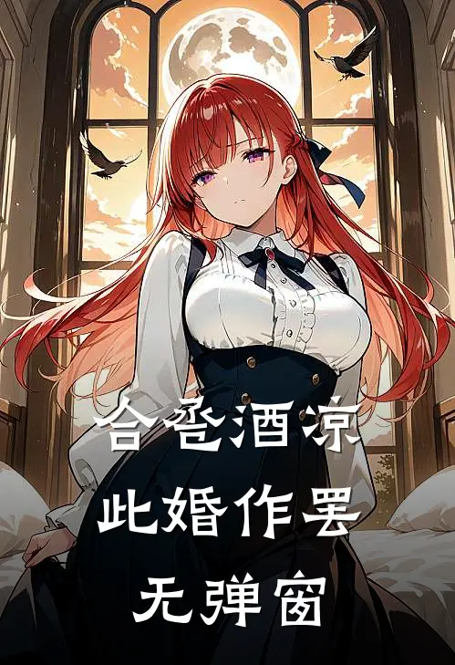 合卺酒凉，此婚作罢无弹窗
