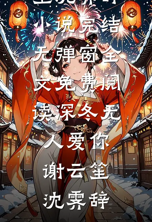 深冬无人爱你谢云笙沈霁辞小说完结_无弹窗全文免费阅读深冬无人爱你(谢云笙沈霁辞)