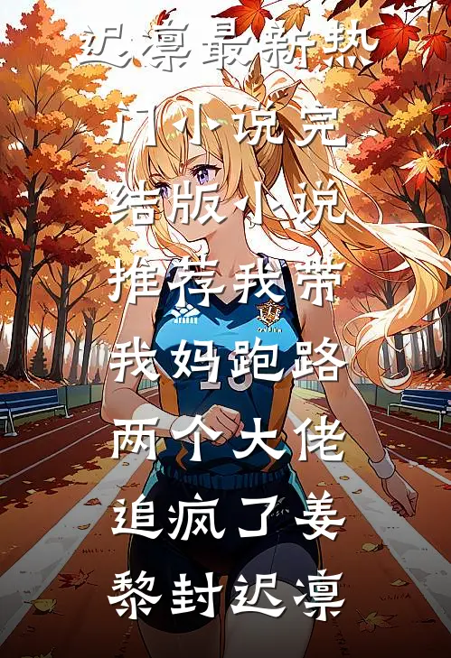 我带我妈跑路，两个大佬追疯了姜黎封迟凛最新热门小说_完结版小说推荐我带我妈跑路，两个大佬追疯了(姜黎封迟凛)