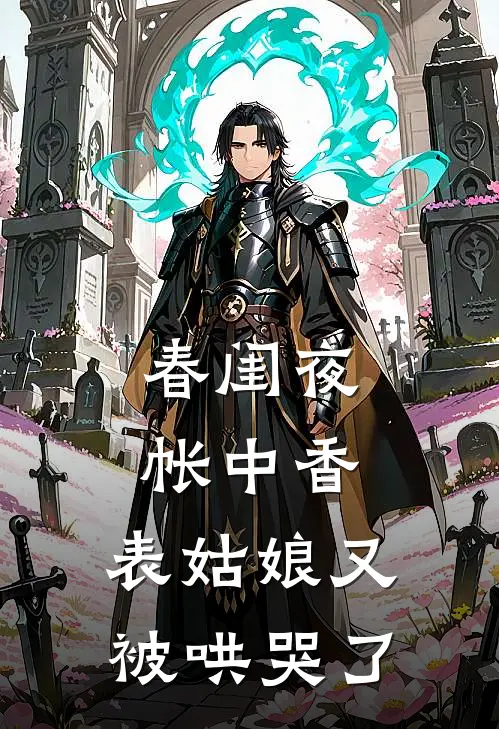 春闺夜帐中香，表姑娘又被哄哭了