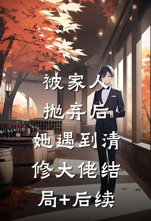 被家人抛弃后，她遇到清修大佬结局+后续