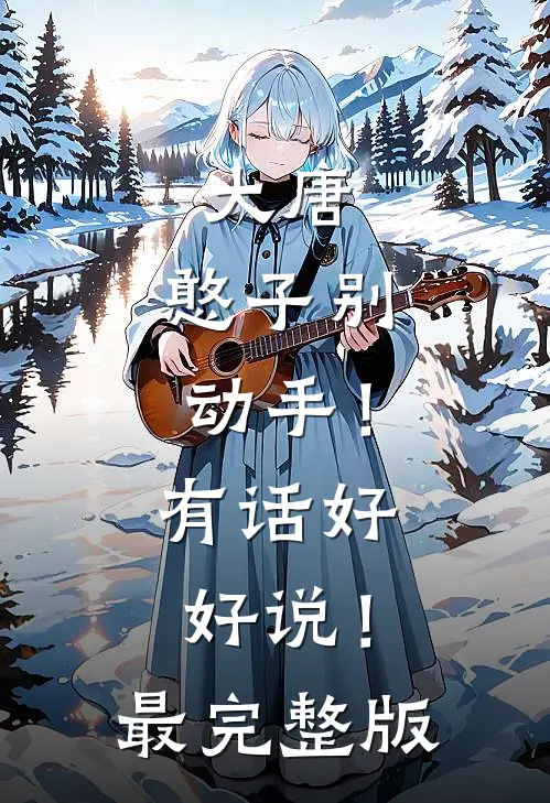 大唐：憨子别动手！有话好好说！最完整版