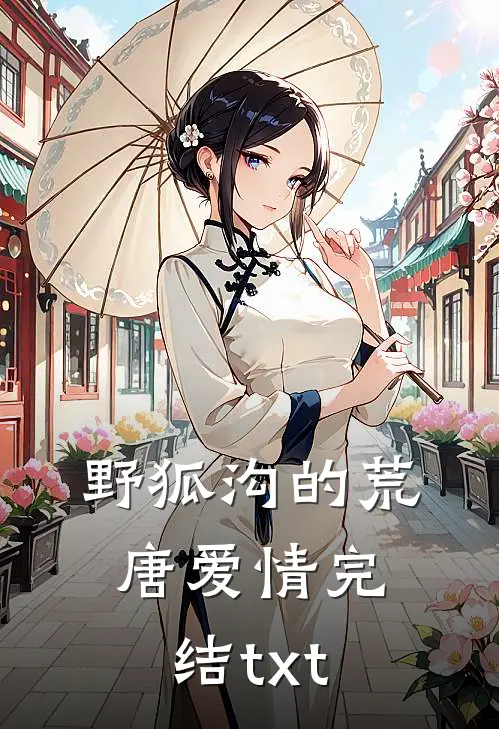 野狐沟的荒唐爱情完结txt
