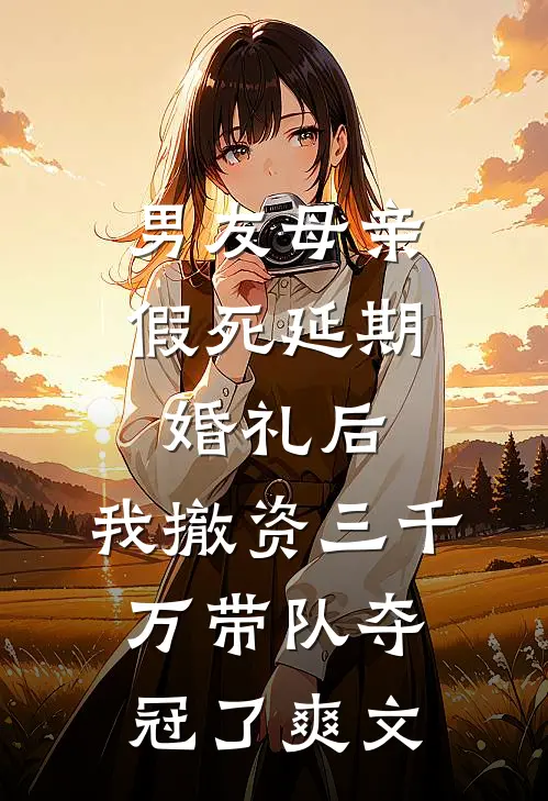 男友母亲假死延期婚礼后，我撤资三千万带队夺冠了爽文