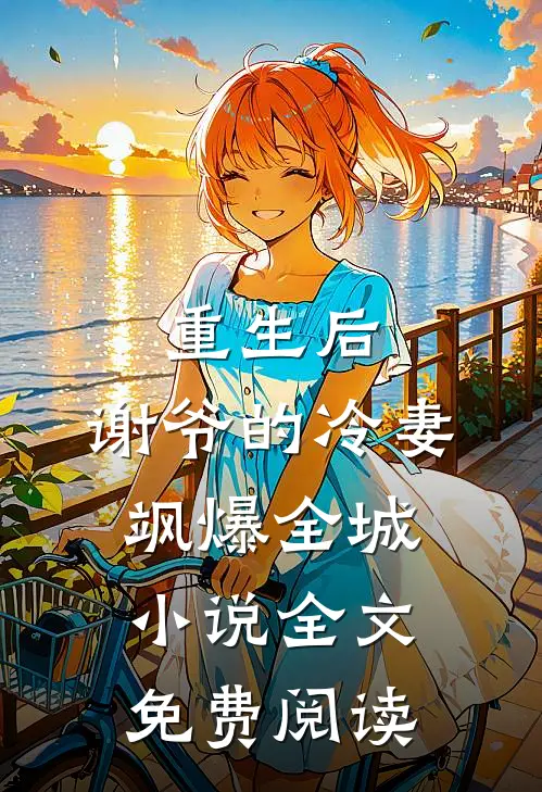 重生后，谢爷的冷妻飒爆全城小说全文免费阅读