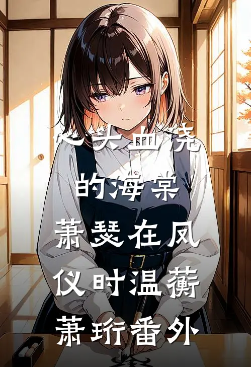 心头血浇的海棠，萧瑟在凤仪时温蘅萧珩番外