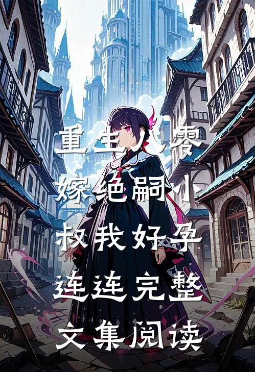 重生八零，嫁绝嗣小叔我好孕连连完整文集阅读