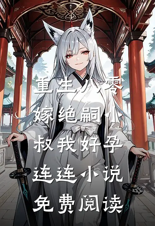重生八零，嫁绝嗣小叔我好孕连连小说免费阅读