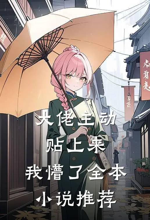 大佬主动贴上来，我懵了全本小说推荐
