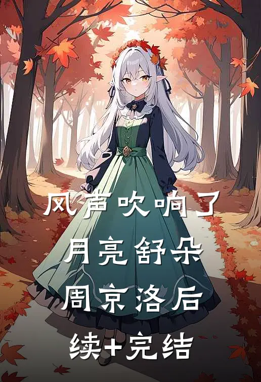 风声吹响了月亮舒朵周京洛后续+完结