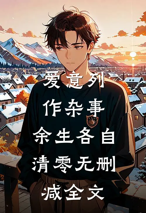 爱意列作杂事，余生各自清零无删减全文