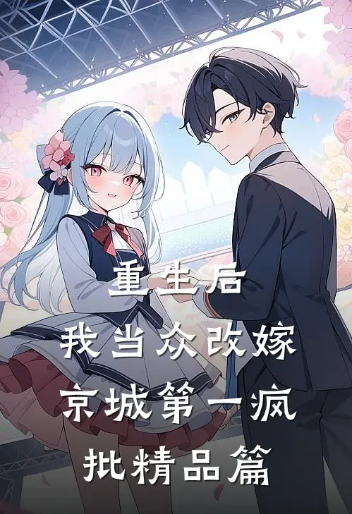 重生后，我当众改嫁京城第一疯批精品篇