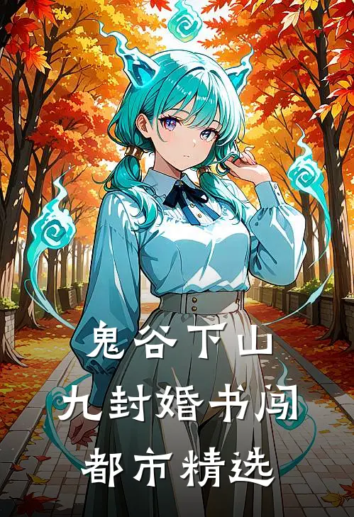 鬼谷下山：九封婚书闯都市精选