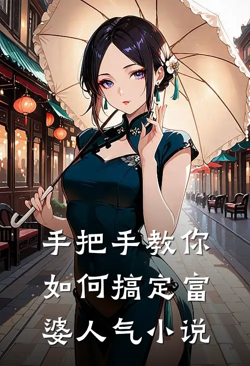手把手教你如何搞定富婆人气小说
