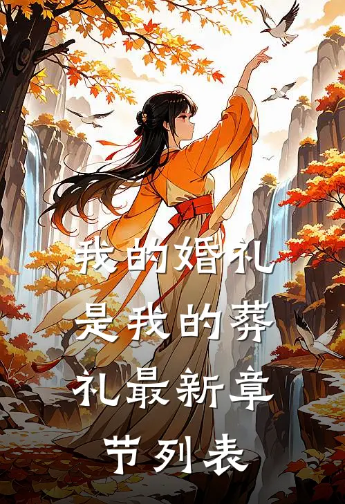 我的婚礼，是我的葬礼最新章节列表