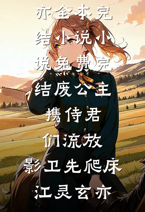 废公主携侍君们流放，影卫先爬床(江灵玄亦)全本完结小说_小说免费完结废公主携侍君们流放，影卫先爬床江灵玄亦