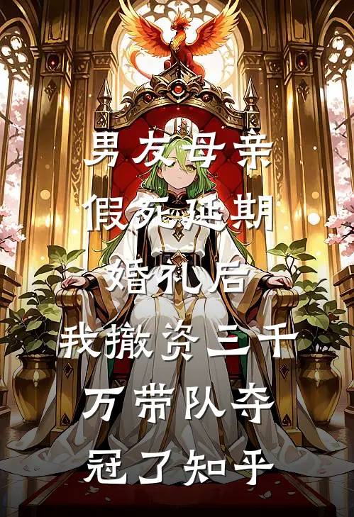 男友母亲假死延期婚礼后，我撤资三千万带队夺冠了知乎