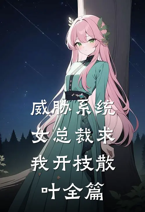 威胁系统：女总裁求我开枝散叶全篇