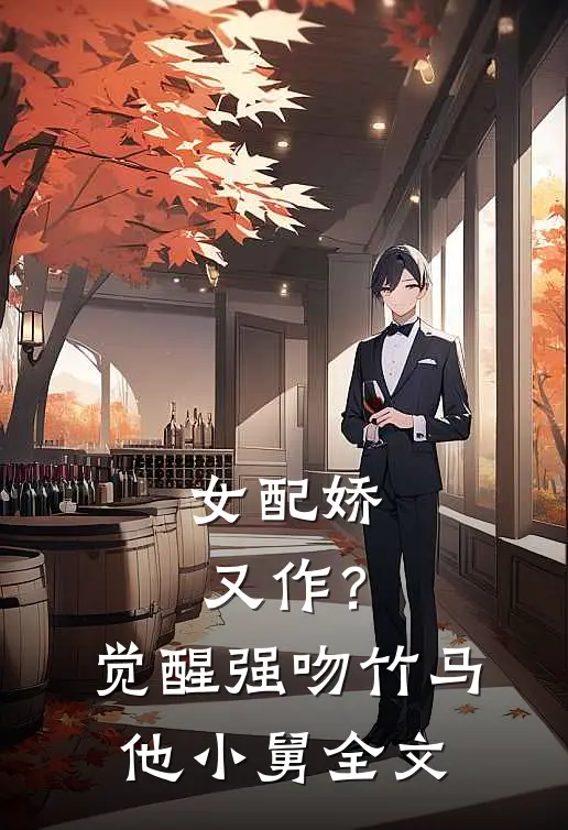 女配娇又作？觉醒强吻竹马他小舅全文