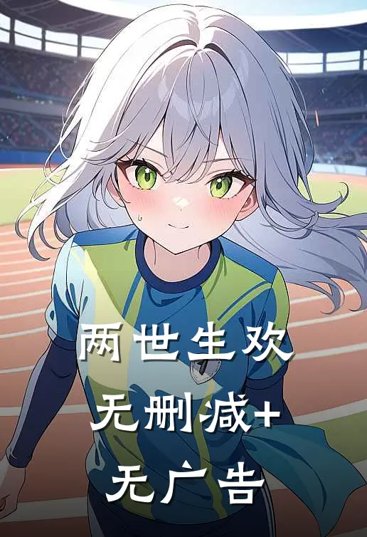 两世生欢无删减+无广告