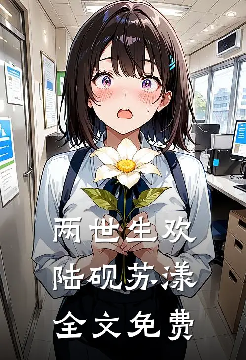 两世生欢陆砚苏漾全文免费