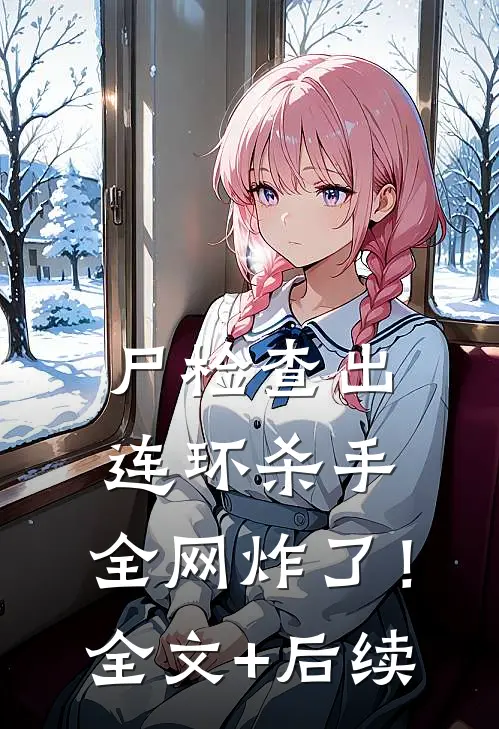 尸检查出连环杀手，全网炸了！全文+后续