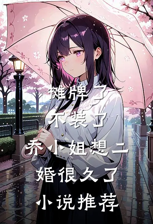摊牌了不装了，乔小姐想二婚很久了小说推荐