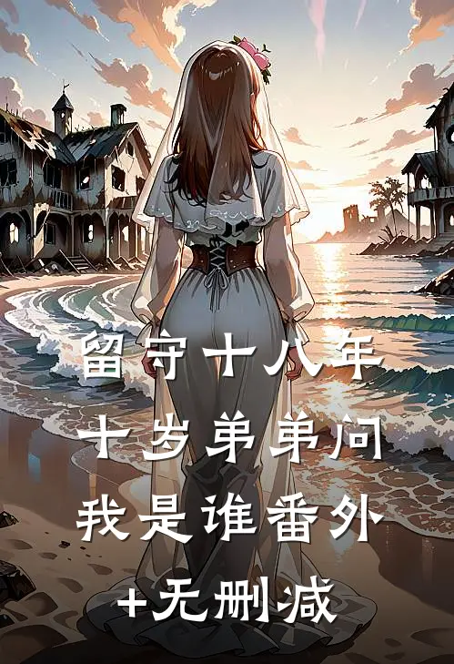 留守十八年，十岁弟弟问我是谁番外+无删减
