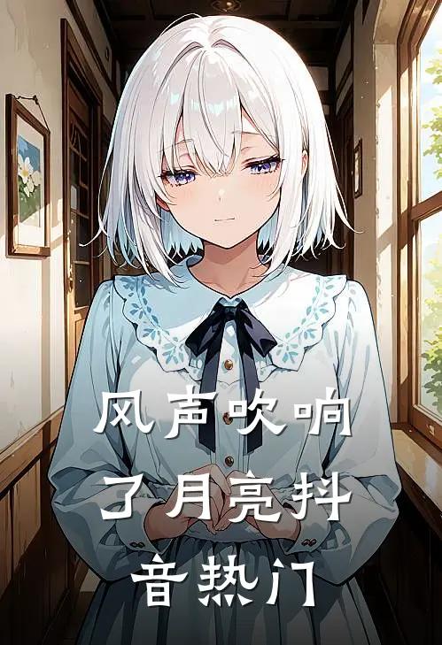 风声吹响了月亮抖音热门
