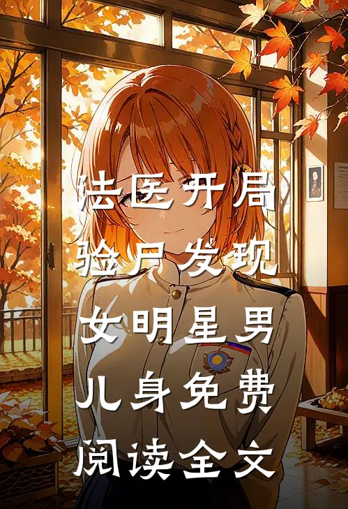 法医开局，验尸发现女明星男儿身免费阅读全文