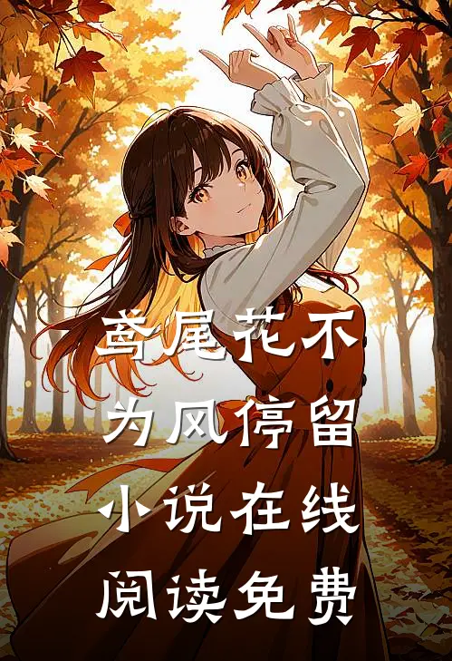 鸢尾花不为风停留小说在线阅读免费