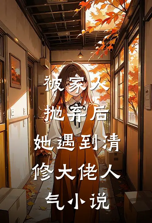 被家人抛弃后，她遇到清修大佬人气小说