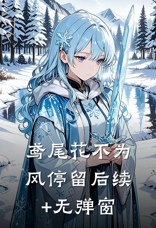 鸢尾花不为风停留后续+无弹窗