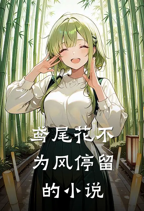 鸢尾花不为风停留的小说
