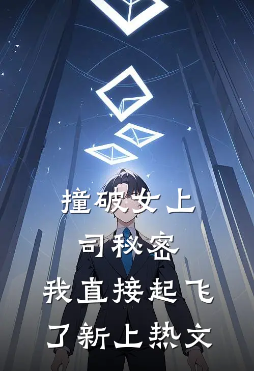撞破女上司秘密，我直接起飞了新上热文