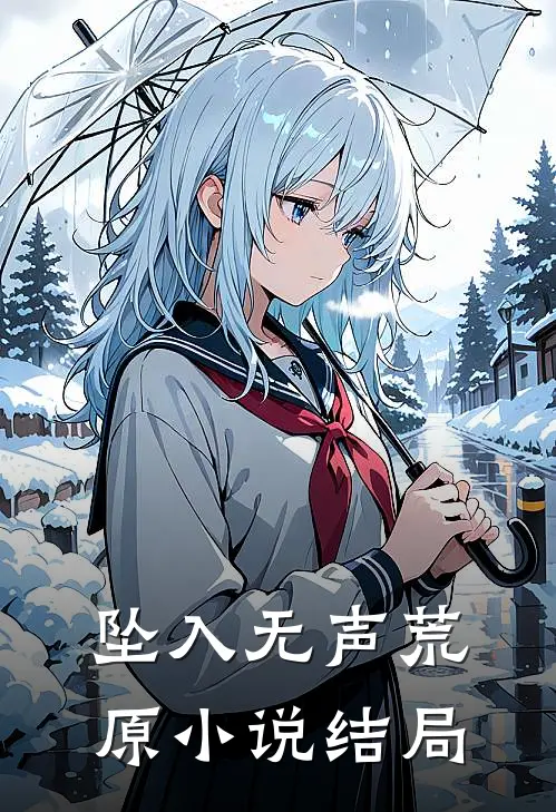 坠入无声荒原小说结局