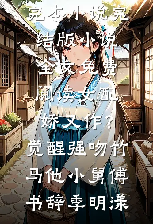 女配娇又作？觉醒强吻竹马他小舅傅书辞季明漾完本小说_完结版小说全文免费阅读女配娇又作？觉醒强吻竹马他小舅傅书辞季明漾